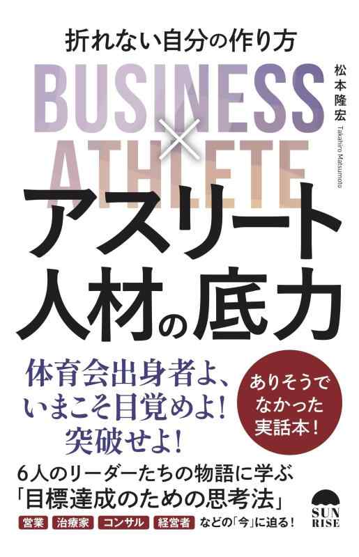 【中古】アスリート人材の底力:折れない自分のつくり方