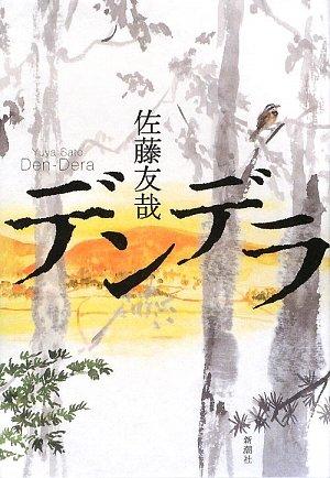 乐天商城 - 【中古】デンデラ