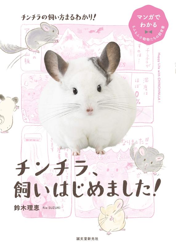 【中古】チンチラ、飼いはじめました (マンガでわかるもふもふ小動物たちの飼育書) sofapotato-10827435 ソファポテト パッケージ画像