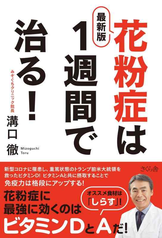【中古】最新版 花粉症は1週間で治る