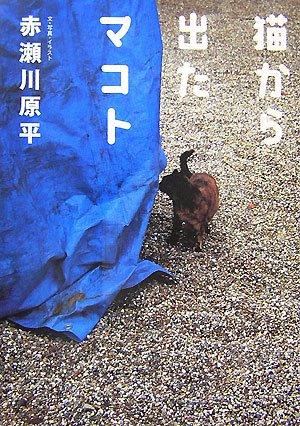 【中古】猫から出たマコト
