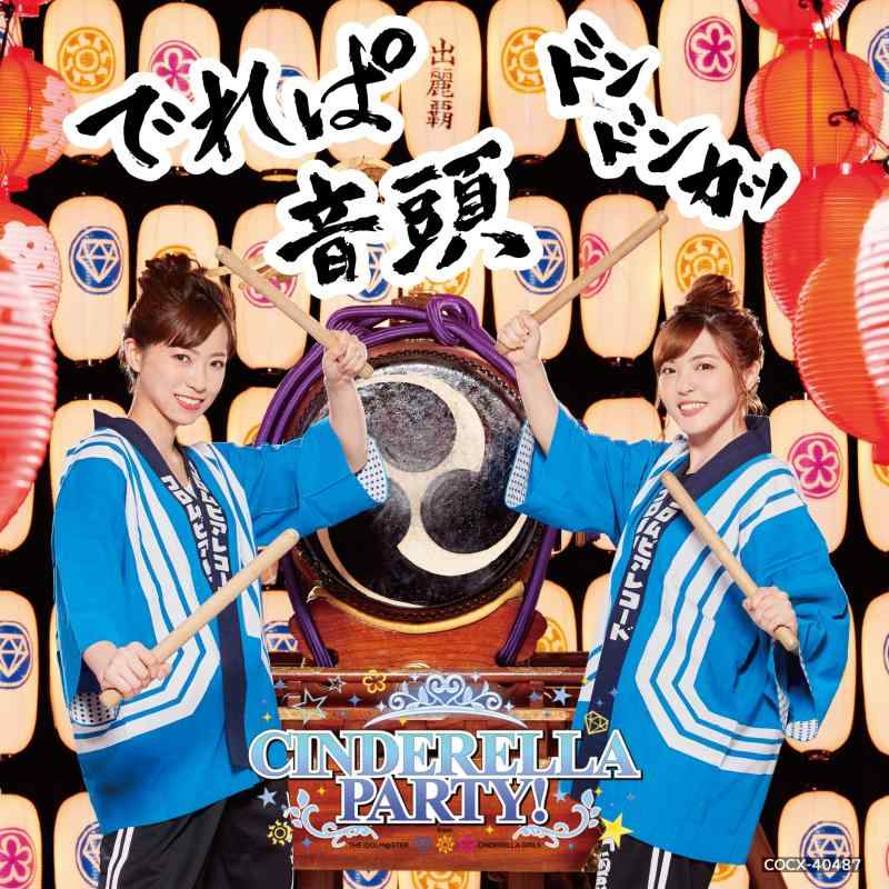 【中古】CINDERELLA PARTY でれぱ音頭 ＼ドンドンカッ/