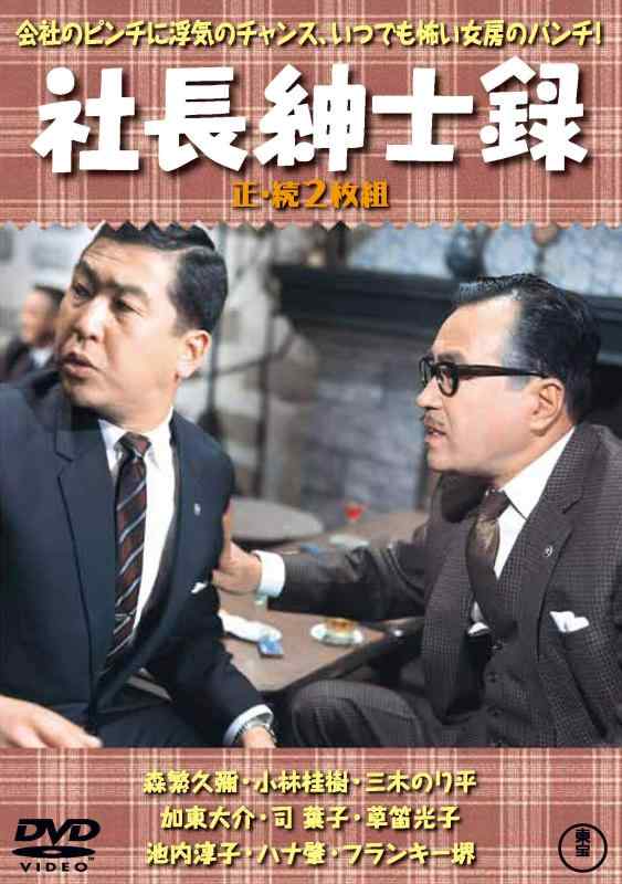 【中古】社長紳士録(正・続2枚組) 【東宝DVD名作セレクション】