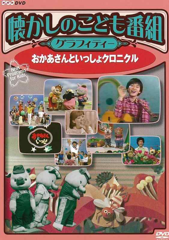 【中古】懐かしのこども番組グラフィティー ~おかあさんといっしょクロニクル~ [DVD]