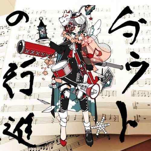 【中古】ダウトの行進【豪華な通常盤】
