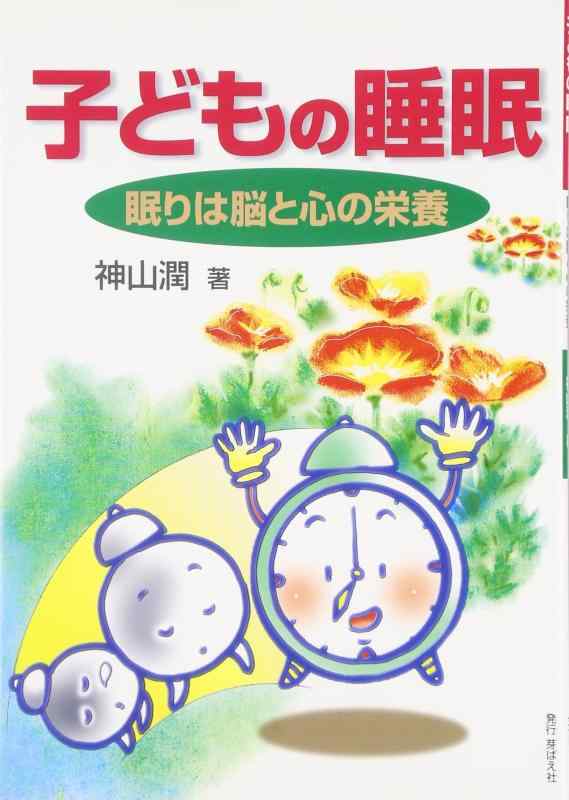 Rakuten - 【中古】子どもの睡眠: 眠りは脳と心の栄養