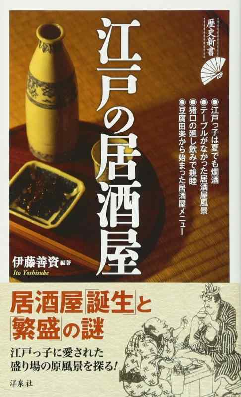 江戸の居酒屋 (歴史新書)
