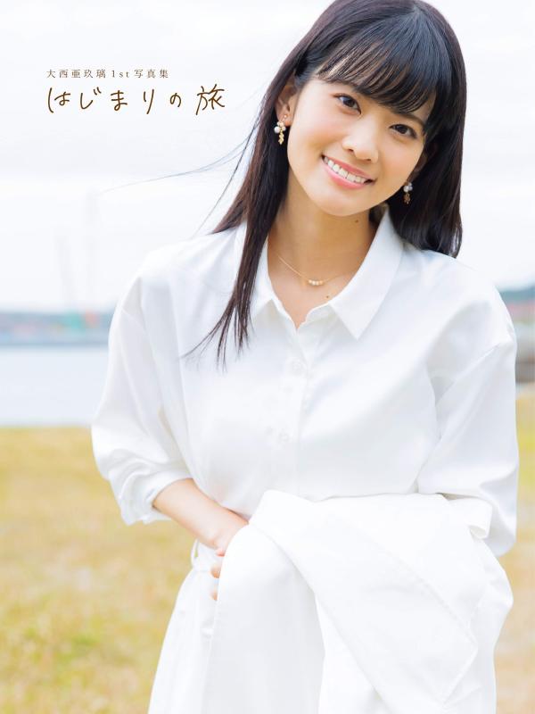 大西亜玖璃の写真集画像 【中古】大西亜玖璃1st写真集 はじまりの旅 (AKITA DX SERIES)