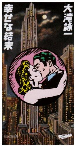 幸せな結末