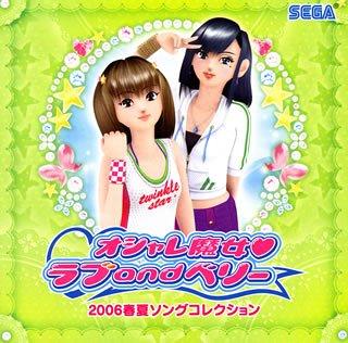 【中古】オシャレ魔女 ラブandベリー 2006春夏ソングコレクション