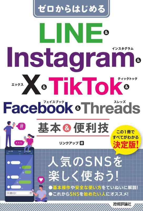 ゼロからはじめる　LINE &amp; Instagram &amp; X &amp; TikTok &amp; Facebook &amp; Threads 基本&amp;便利技