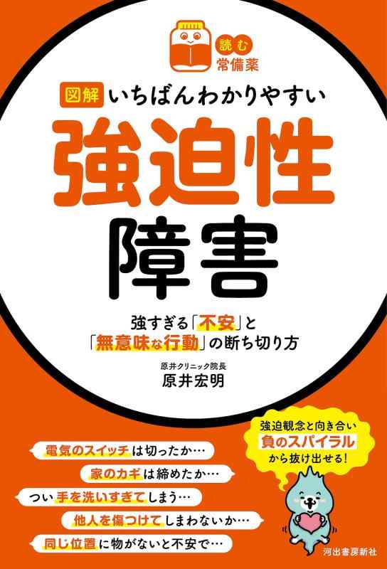 【中古】【読む常備薬】図解いちばんわかりやすい強迫性障害 強すぎる「不安」と「無意味な行動」の断ち切り方