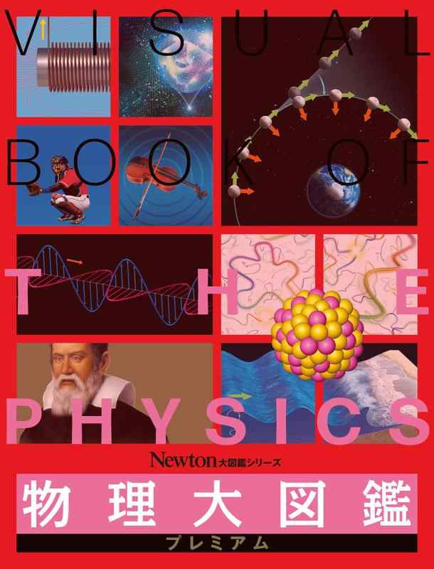 【中古】大図鑑シリーズ 物理大図鑑プレミアム (Newton大図鑑シリーズ)