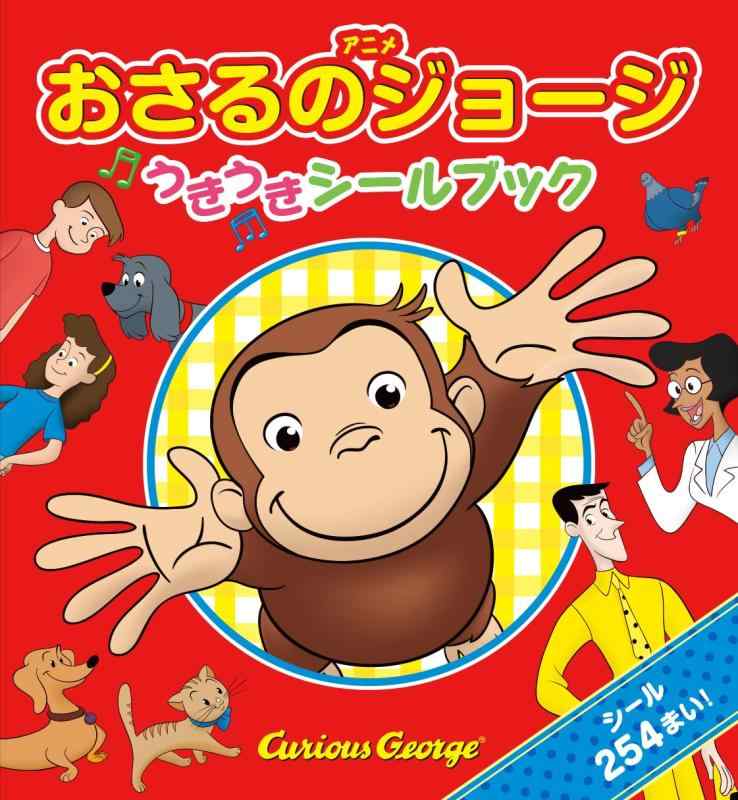 【中古】アニメおさるのジョージ うきうき シールブック