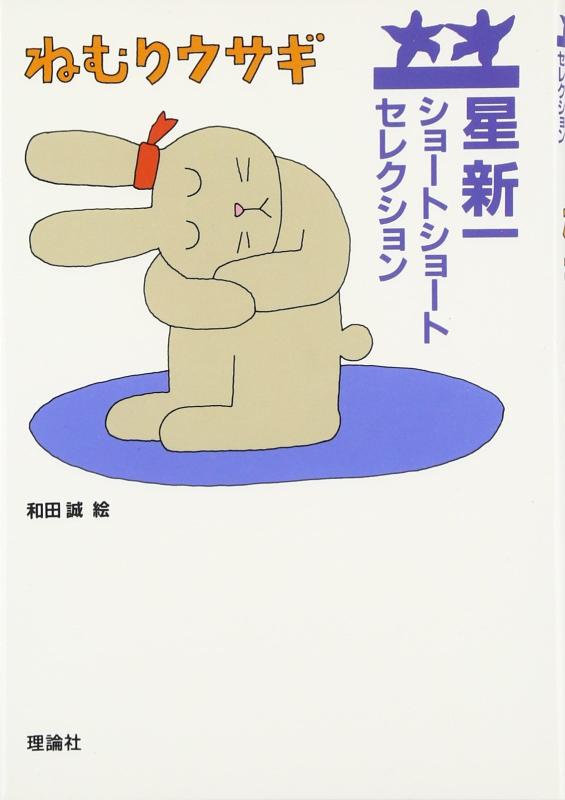 【中古】ねむりウサギ （星新一ショートショートセレクション 3）