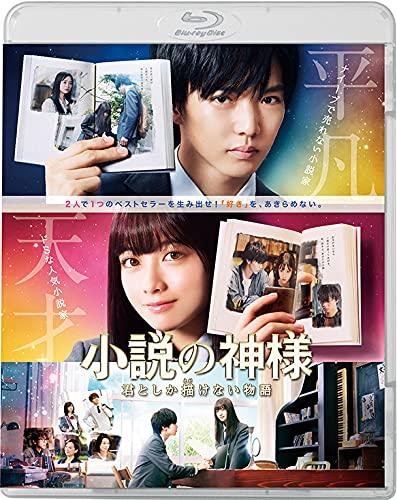 【中古】小説の神様 君としか描けない物語 Blu-ray