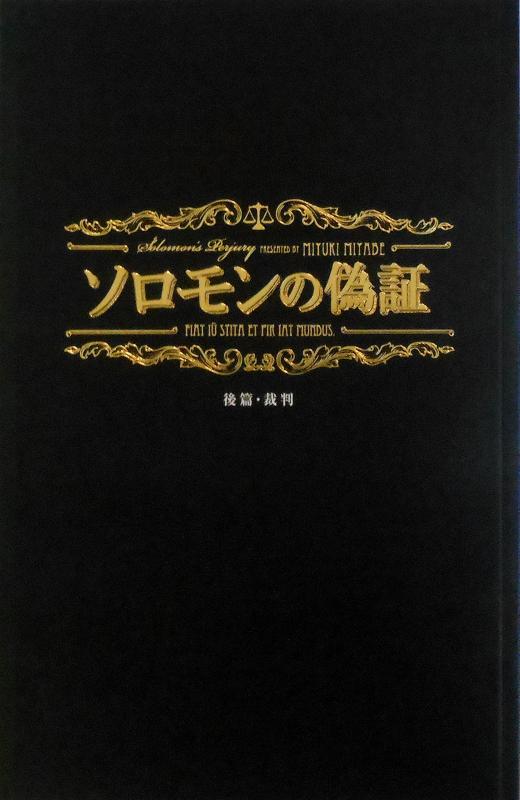 【中古】【映画パンフレット】 ソロモンの偽証 後篇・裁判