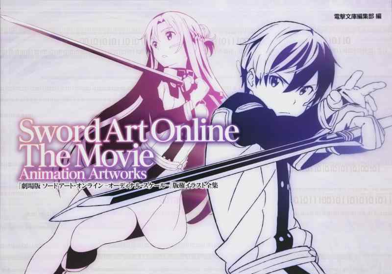 【中古】KADOKAWA 劇場版 ソードアート・オンライン -オーディナル・スケール- 版権イラスト全集