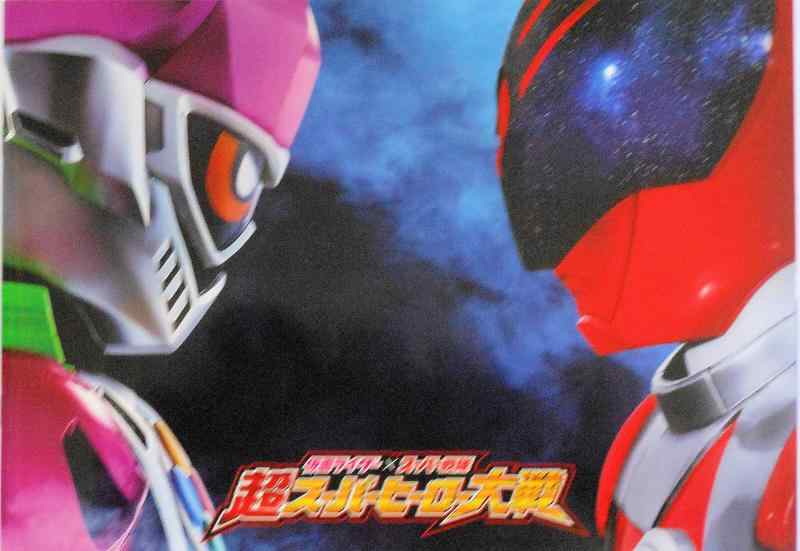 【中古】【DVD付き、映画パンフレット】 仮面ライダー×スーパー戦隊 超スーパーヒーロー大戦