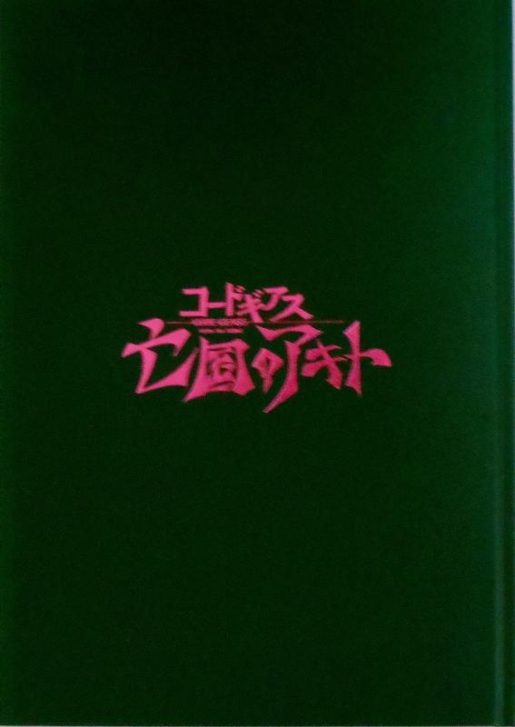 【中古】【映画パンフレット】　コードギアス　亡国のアキト　第4章「憎しみの記憶から」（豪華版）