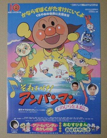 【中古】【映画チラシ】それいけアンパンマン てのひらを太陽に