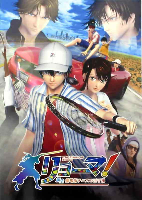 【中古】【映画パンフレット】リョーマ The Prince of Tennis 新生劇場版テニスの王子様 監督 神志那弘、【原作・製作総指揮】許斐剛 出演 声の出演：皆川純子、松山鷹志、高橋美佳子、