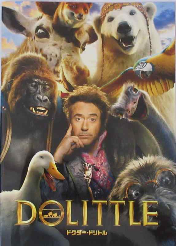 【中古】【映画パンフレット】 ドクター・ドリトル 監督 ティーヴン・ギャガン 出演 ロバート・ダウニー・Jr．、アントニオ・バンデラス、マイケル・シーン、