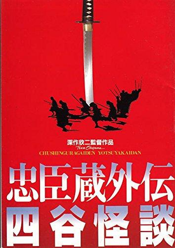 【中古】hro99 邦画プログラム「忠臣蔵外伝　四谷怪談」深作欣二監督　真田広之 sofapotato-10857979 ソファポテト パッケージ画像