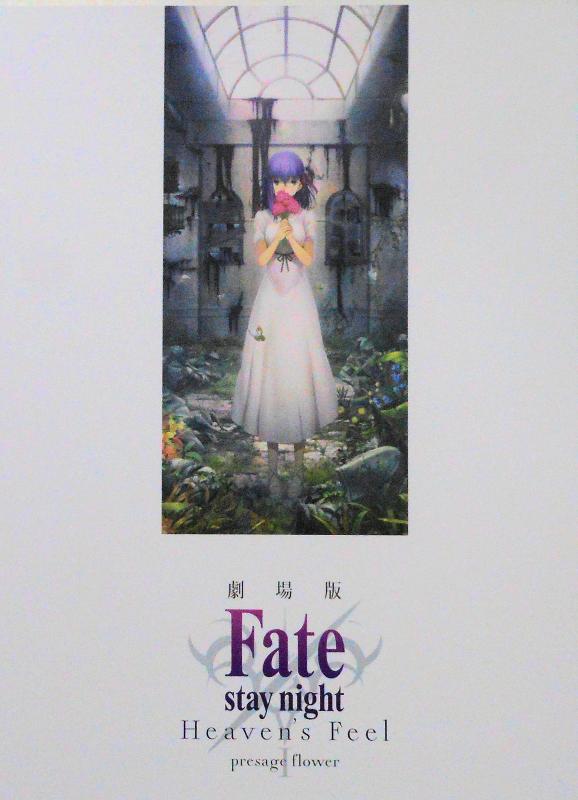 【中古】【チラシ3種付き、映画パンフレット】劇場版 Fate/stay night Heaven's Feel I. presage flower （通常版）