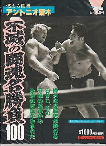 【中古】燃える闘魂アントニオ猪木 不滅の闘魂名勝負100 (ゴング格闘技5月号増刊)