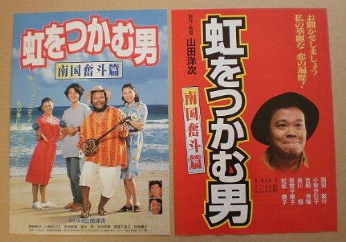 【中古】【映画チラシ】虹をつかむ男 南国奮斗篇　2種　山田洋次　西田敏行　小泉今日子