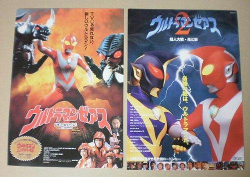 【中古】【映画チラシ】ウルトラマンゼアス+ウルトラマンゼアス2超人大戦・光と影　2枚