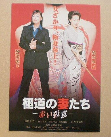 【中古】【映画チラシ】極道の妻たち 赤い殺意　高島礼子