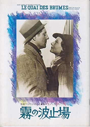 【中古】映画パンフレット 霧の波止場(1938作品) 発行所:東宝 出版・商品販促室（B5版）1985年発行 監督： マルセル・カルネ 脚本： ジャック・プレヴェール 出演： ジャン・ギャバン