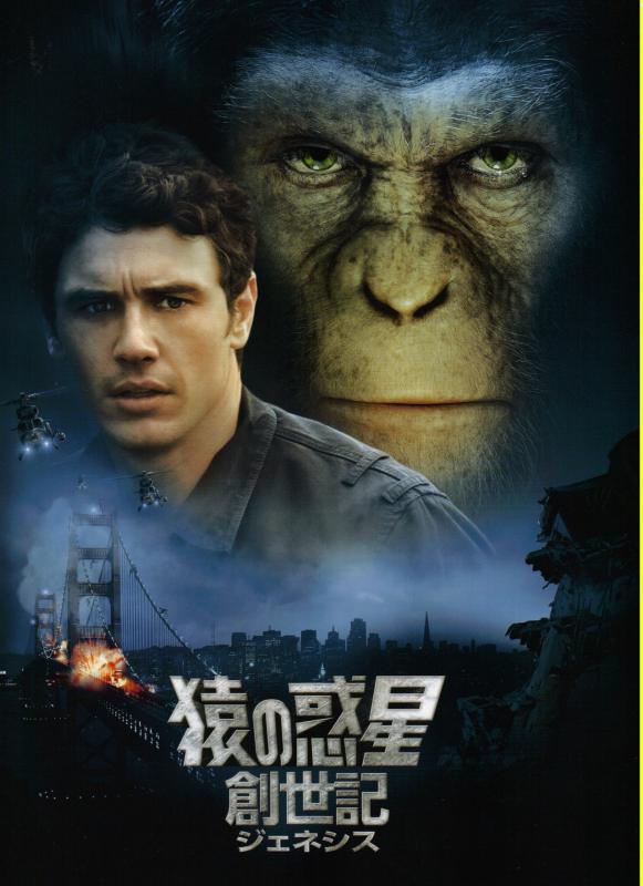 【中古】【映画パンフレット】 『猿の惑星：創世記（ジェネシス）』 監督:ルパート・ワイアット.出演:ジェームズ・フランコ