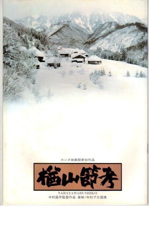 【中古】映画パンフレット 「楢山節考」 監督 今村昌平