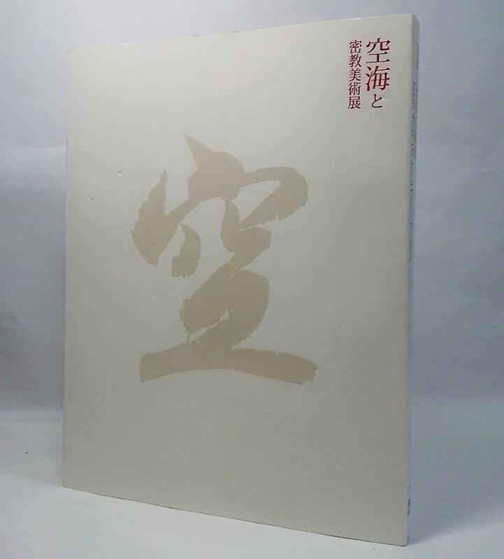 【中古】「空海と密教美術」展