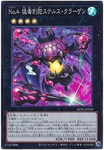 【中古】遊戯王 第11期 AC01-JP030 No.4 猛毒刺胞ステルス・クラーゲン【スーパーレア】