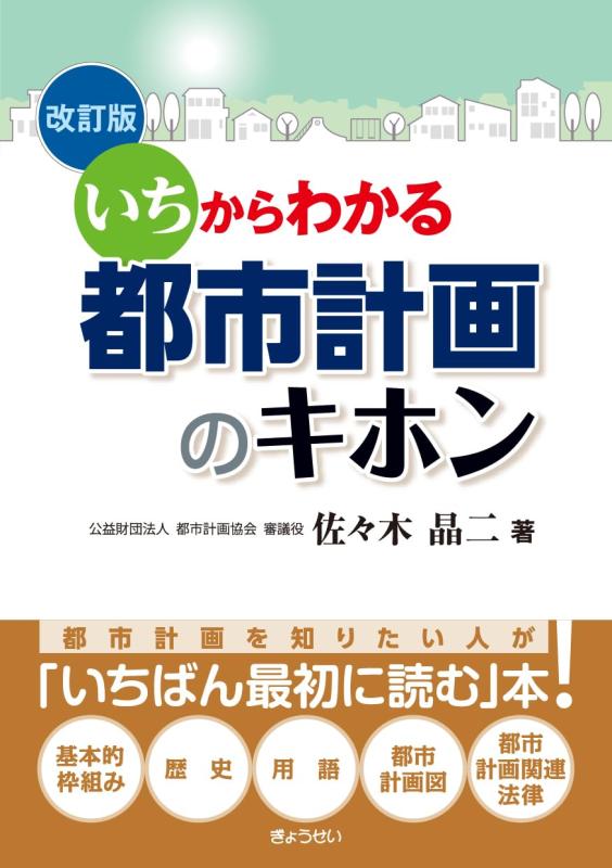 樂天商城 - 【中古】いちからわかる　都市計画のキホン　改訂版