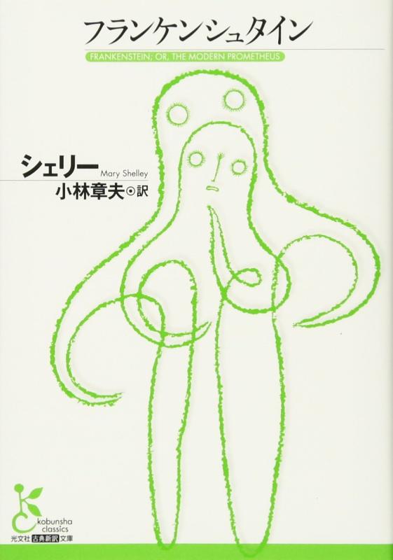 乐天商城 - 【中古】フランケンシュタイン (光文社古典新訳文庫 Aシ 5-1)