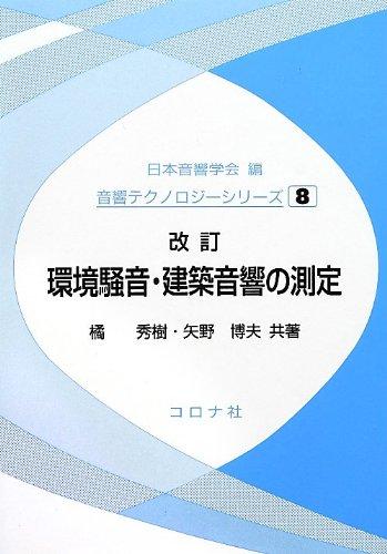 音の環境と制御技術　第1巻基礎技術 音の環境と制御技術1 基礎技術 中古本・書籍 | ブックオフ公式