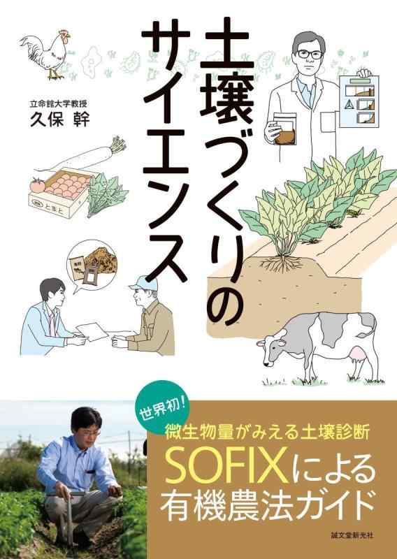 【中古】土壌づくりのサイエンス: 世界初微生物量がみえる土壌診断SOFIXによる有機農法ガイド