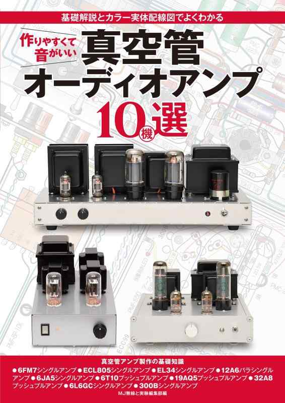 【中古】作りやすくて音がいい真空管オーディオアンプ10機選: 基礎解説とカラー実体配線図でよくわかる sofapotato-10888679 ソファポテト パッケージ画像