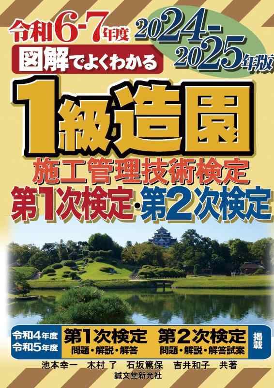 樂天商城 - 【中古】1級造園施工管理技術検定 第1次検定・第2次検定 2024-2025年版 (図解でよくわかる)