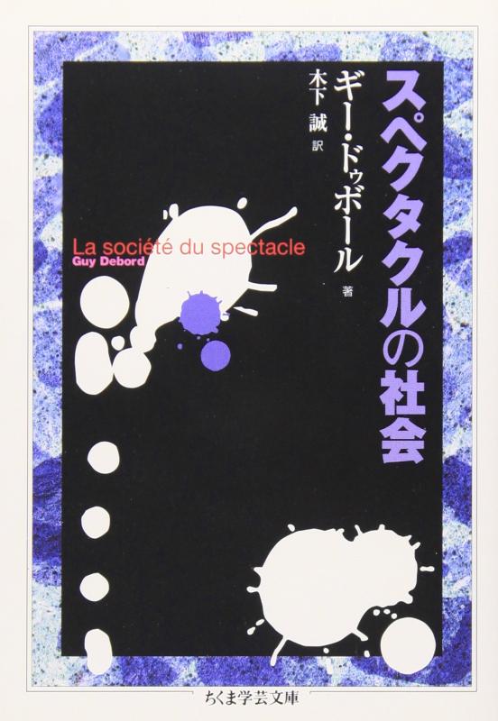 【中古】スペクタクルの社会 (ちくま学芸文庫 ト 8-1)