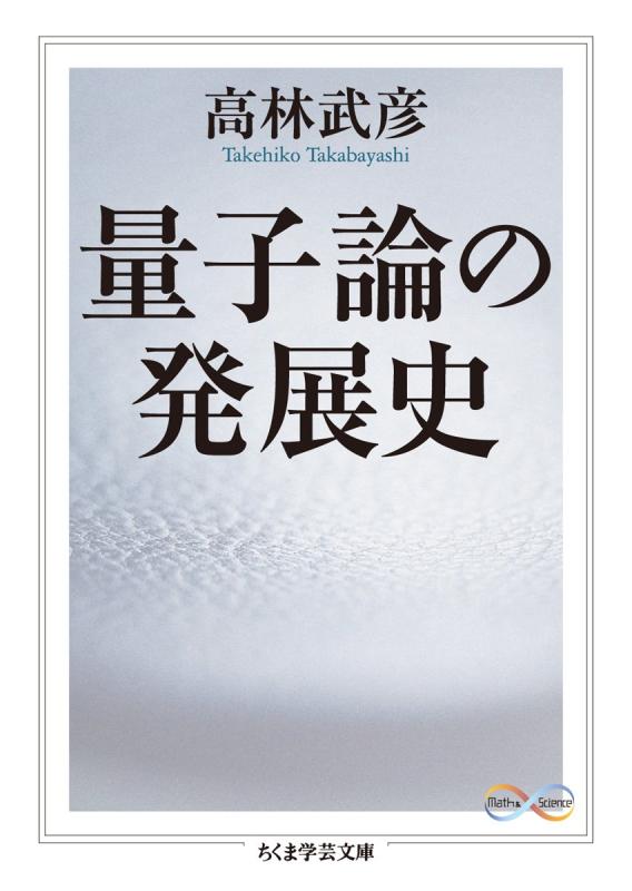 【中古】量子論の発展史 (ちくま学芸文庫 タ 37-1 Math&amp;Science)
