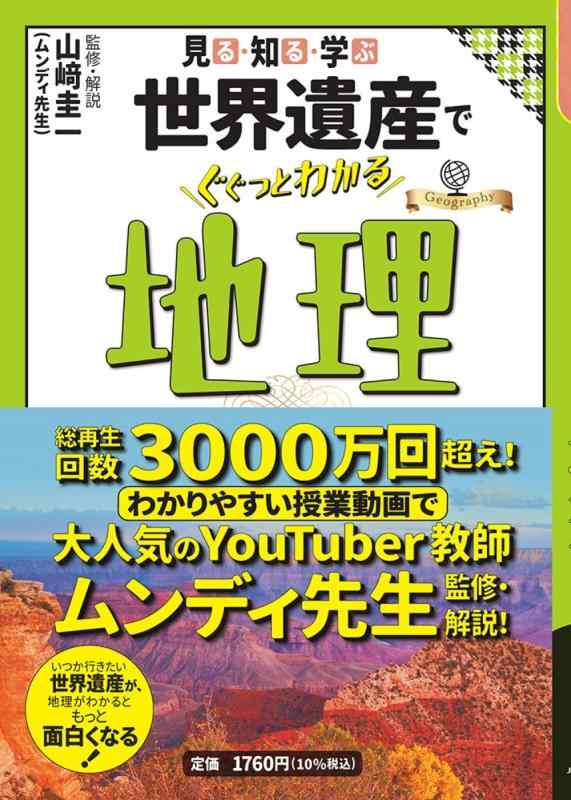 乐天商城 - 【中古】見る・知る・学ぶ 世界遺産でぐぐっとわかる地理 (大人の教養シリーズ)