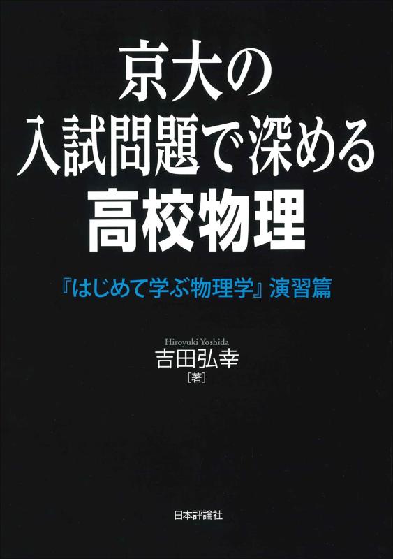 【中古】京大の入試問題で深める高校物理 『はじめて学ぶ物理学』演習篇