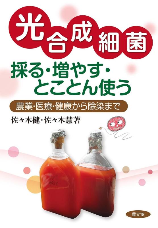 【中古】光合成細菌 採る 増やす とことん使う