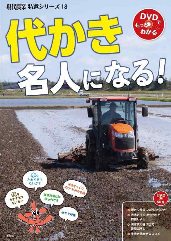 【中古】DVDブック 代かき名人になる (現代農業特選シリ-ズ 13)